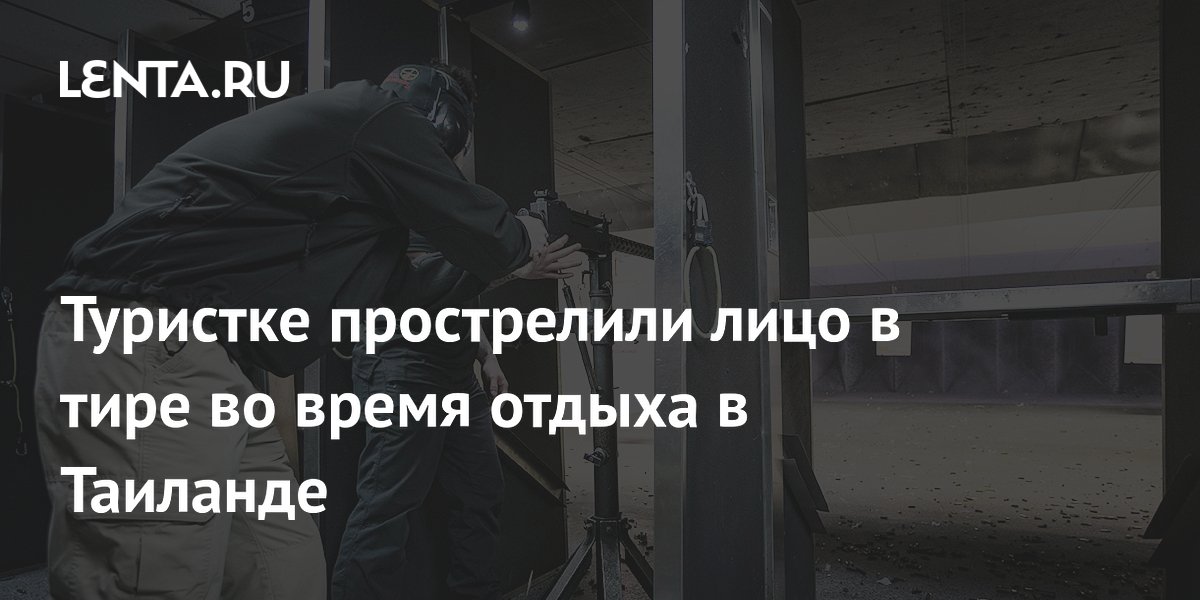 Туристке прострелили лицо в тире во время отдыха в Таиланде