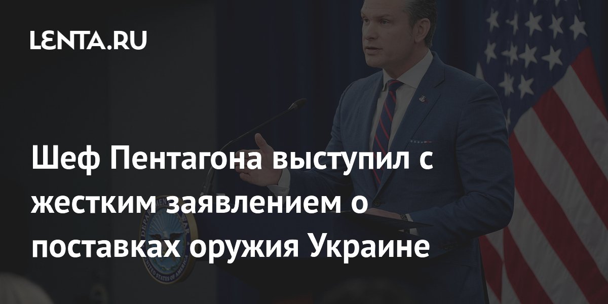 Шеф Пентагона выступил с жестким заявлением о поставках оружия Украине
