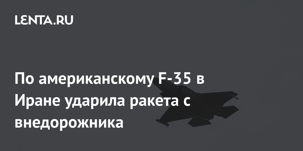 По американскому F-35 в Иране ударила ракета с внедорожника