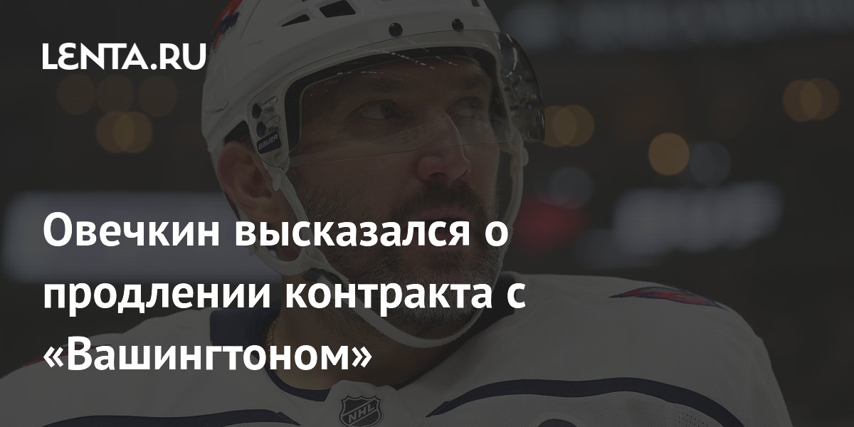 Овечкин высказался о продлении контракта с «Вашингтоном»: Хоккей: Спорт ...