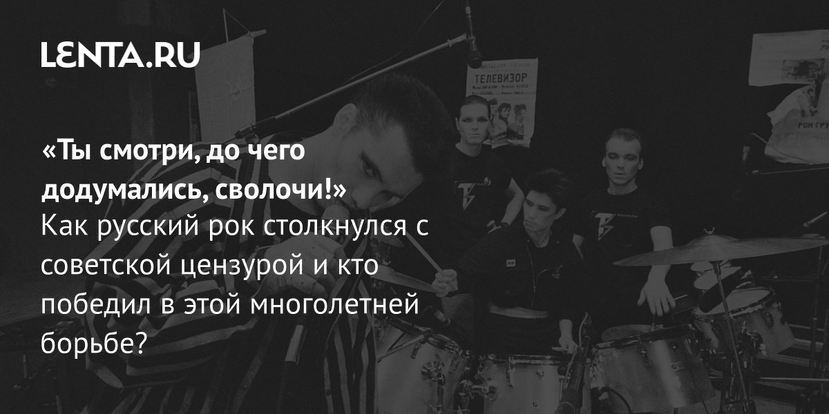View - «Ты смотри, до чего додумались, сволочи!» Как русский рок столкнулся с советской цензурой и кто победил в этой многолетней борьбе?: Музыка: Культура: Lenta.ru
