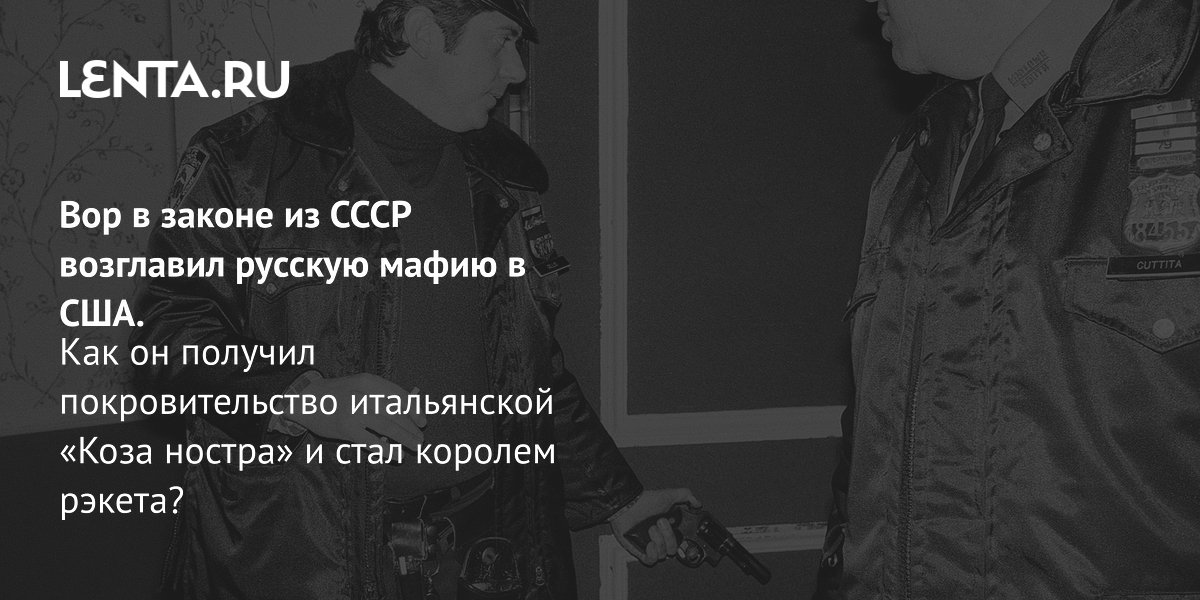 Gallery - Ленинградский вор в законе Евсей Агрон: история, деятельность в США, топливная афера, гибель: Преступная Россия: Силовые структуры: Lenta.ru