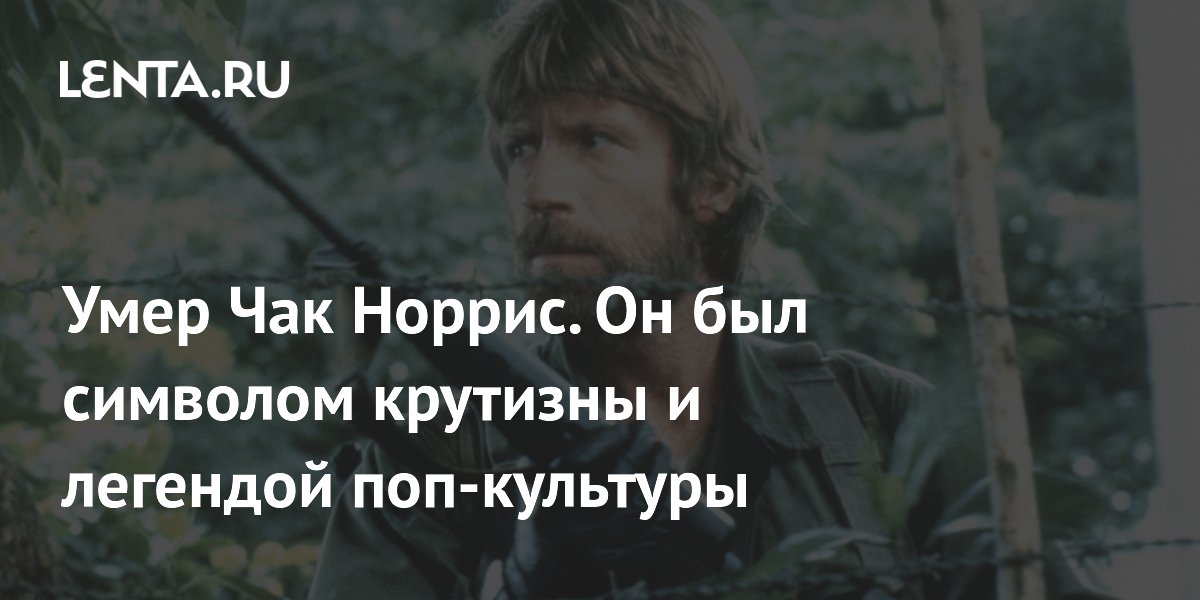 View - Чак Норрис: причина смерти, биография, карьера, фото, личная жизнь: Кино: Культура: Lenta.ru