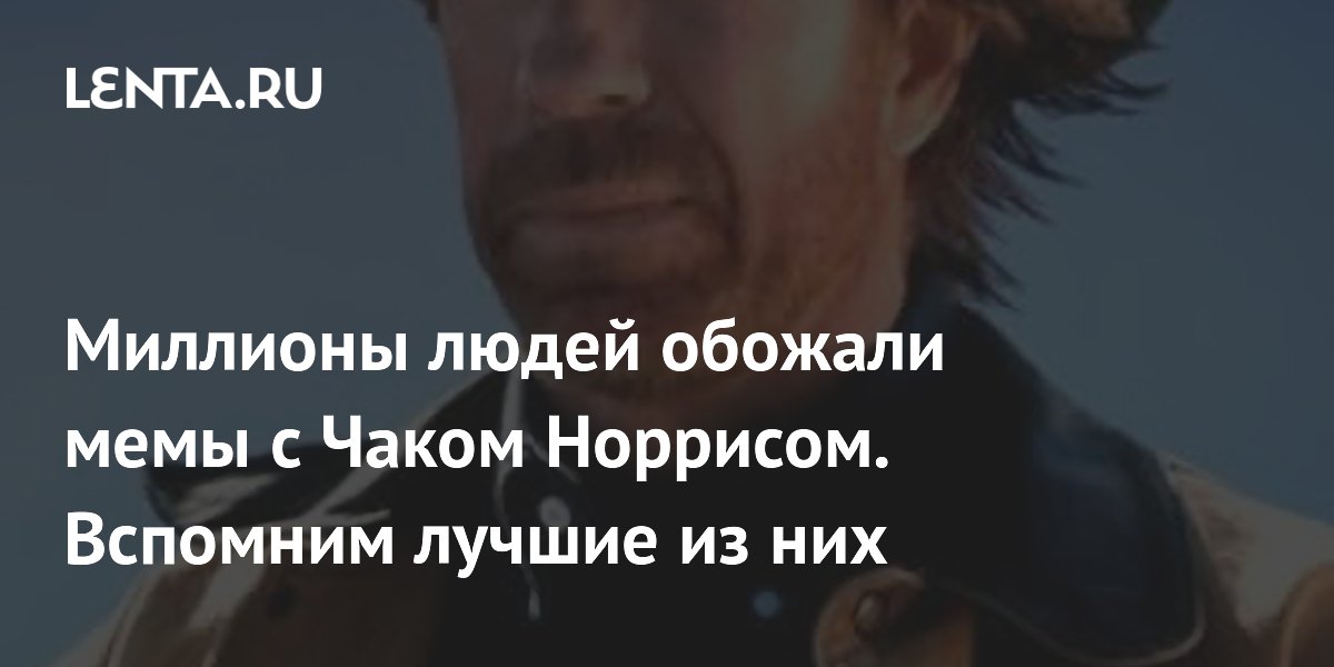 Gallery - Чак Норрис: лучшие мемы с Крутым Уокером: Кино: Культура: Lenta.ru