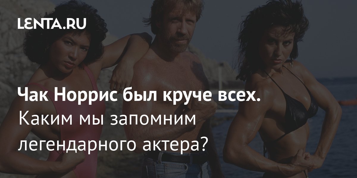 Gallery - Чак Норрис: лучшие фильмы, фото, что смотреть: Кино: Культура: Lenta.ru