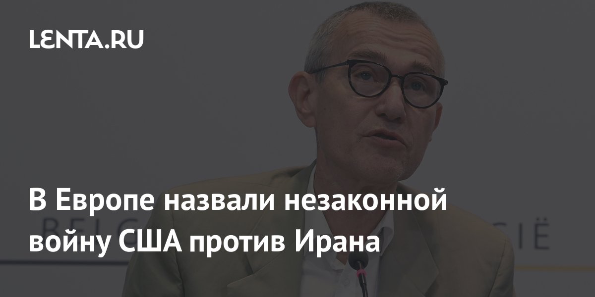 В Европе назвали незаконной войну США против Ирана