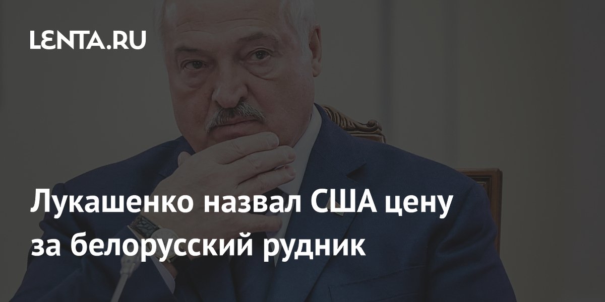 Лукашенко назвал США цену за белорусский рудник