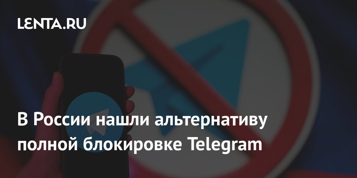 В России нашли альтернативу полной блокировке Telegram