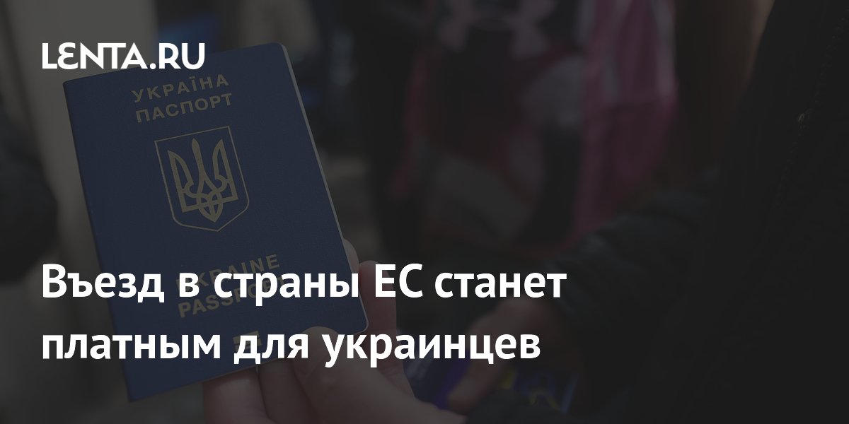 Въезд в страны ЕС станет платным для украинцев