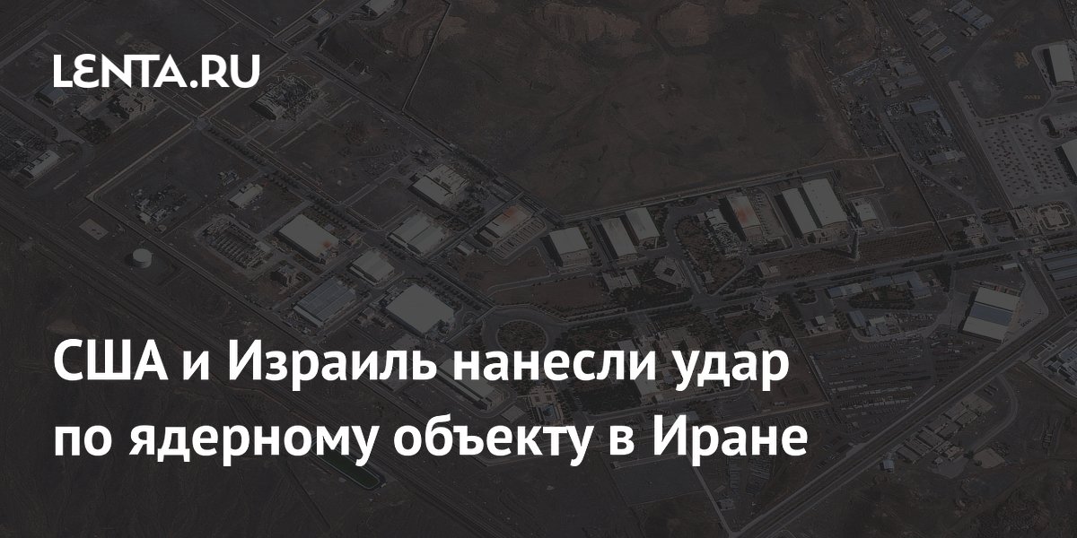 США и Израиль нанесли удар по ядерному объекту в Иране