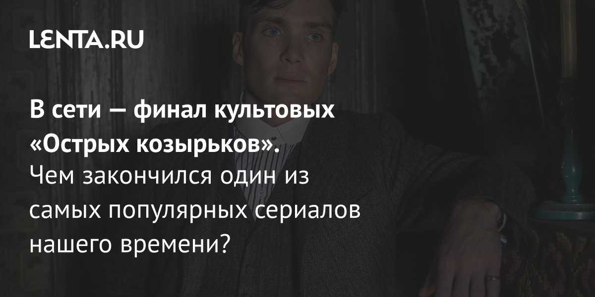 Gallery - Фильм «Острые козырьки: Бессмертный человек», 2026: рецензия, сюжет, актеры, дата выхода, где смотреть: Кино: Культура: Lenta.ru