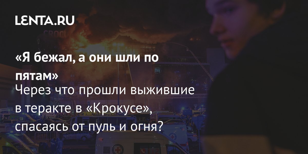 View - Тракт в «Крокус Сити Холле»: число погибших, воспоминания очевидцев, как сейчас живут выжившие: Общество: Россия: Lenta.ru