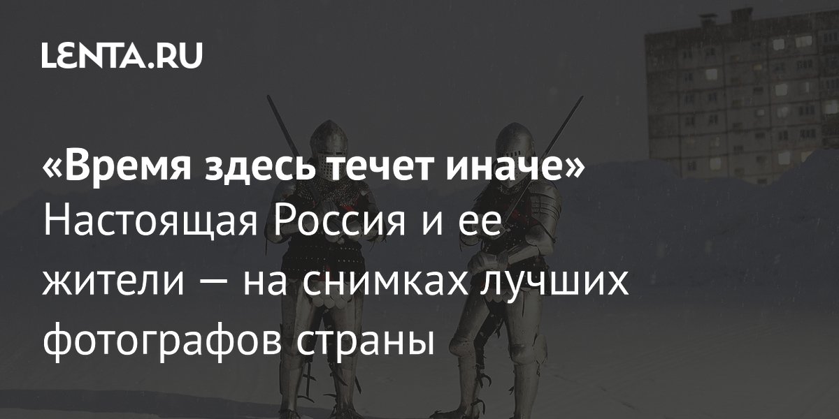 View - Конкурс фотографии «Аргус»: победители, лучшие снимки: Интернет: Интернет и СМИ: Lenta.ru