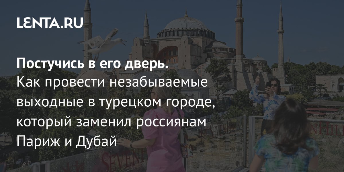 View - Что посмотреть в Стамбуле за два дня: программа экскурсий, где остановиться, где поесть, советы туристам: Мир: Путешествия: Lenta.ru