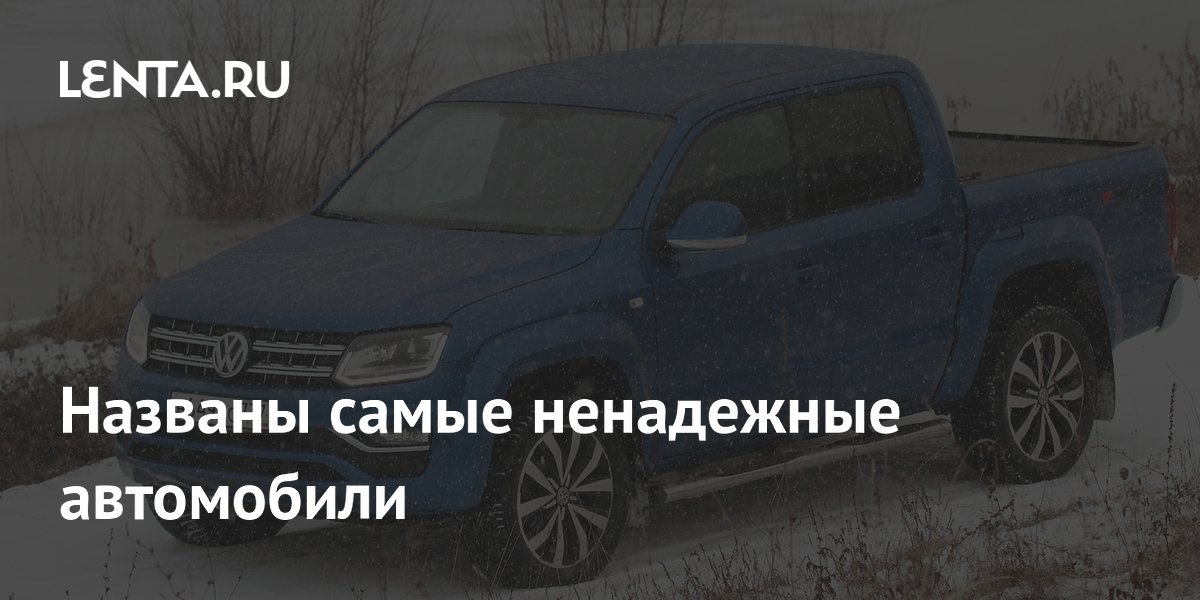 Названы самые ненадежные автомобили