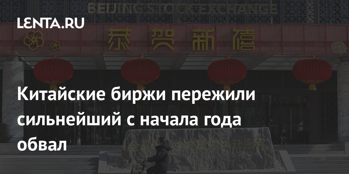 Китайские биржи пережили сильнейший с начала года обвал