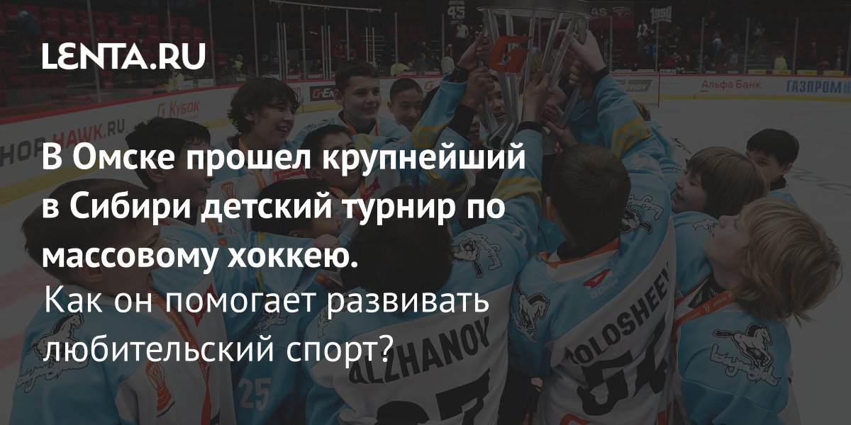 Gallery - В Омске прошел крупнейший в Сибири детский турнир по массовому хоккею. Как он помогает развивать любительский спорт?: Хоккей: Спорт: Lenta.ru