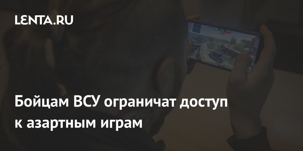 Бойцам ВСУ ограничат доступ к азартным играм