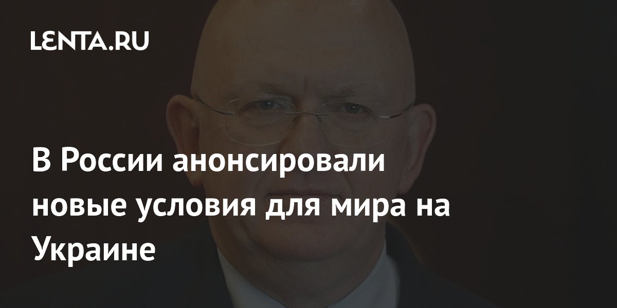 В России анонсировали новые условия для мира на Украине