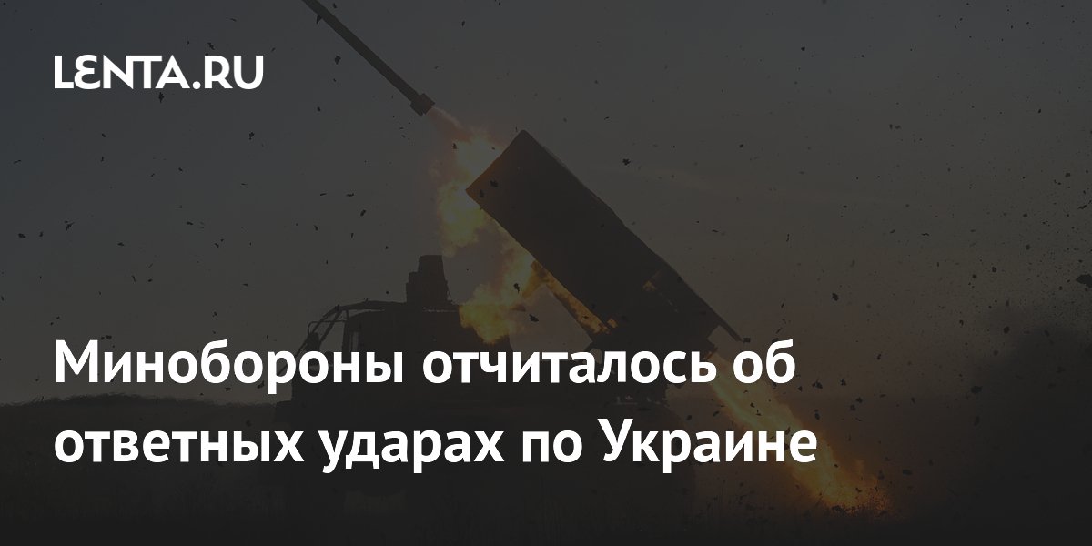Минобороны отчиталось об ответных ударах по Украине