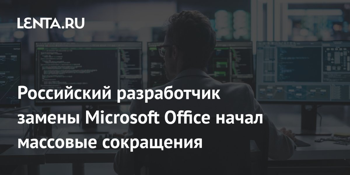 Российский разработчик замены Microsoft Office начал массовые сокращения