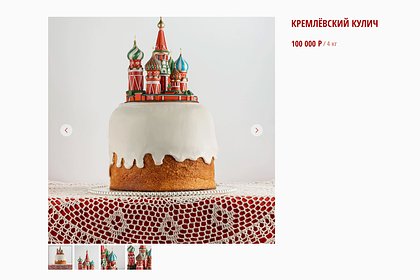 Россиянам предложили кулич на 100 тысяч рублей