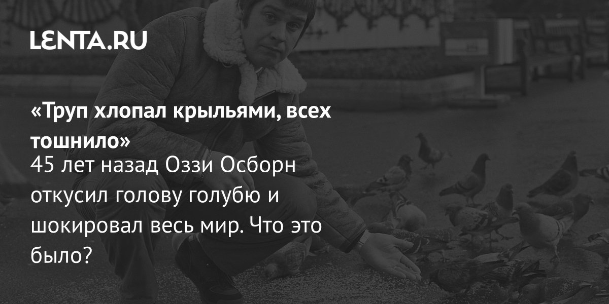 Gallery - Оззи Осборн: голубь, летучая мышь, главные скандалы: Музыка: Культура: Lenta.ru