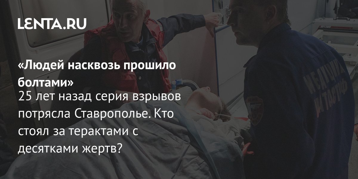 View - Теракты в марте 2001 года: взрывы в Минеральных Водах, Ессентуках и Карачаево-Черкесии, жертвы, расследование, судьбы выживших: Преступная Россия: Силовые структуры: Lenta.ru