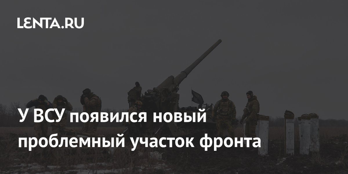 У ВСУ появился новый проблемный участок фронта