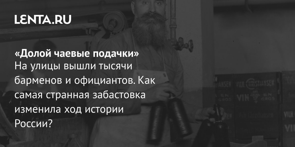 Gallery - «Долой чаевые подачки» На улицы вышли тысячи барменов и официантов. Как самая странная забастовка изменила ход истории России? : Книги: Культура: Lenta.ru