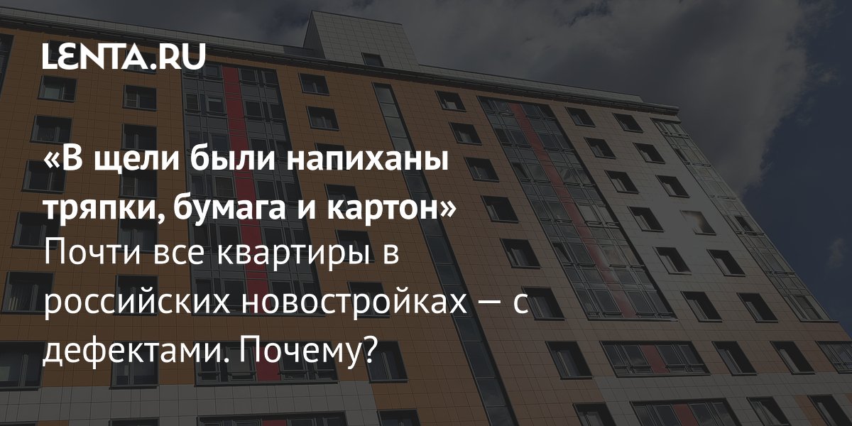Gallery - «В щели были напиханы тряпки, бумага и картон» Почти все квартиры в российских новостройках — с дефектами. Почему?: Недвижимость: Экономика: Lenta.ru