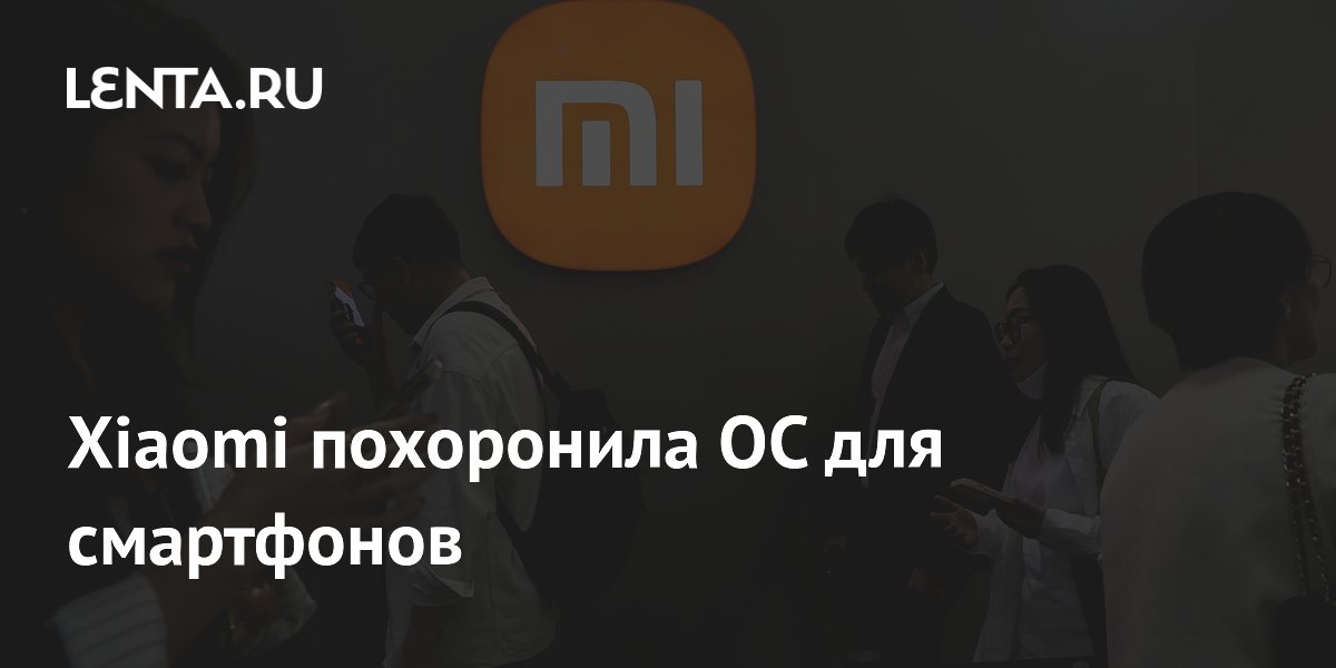 Xiaomi похоронила ОС для смартфонов