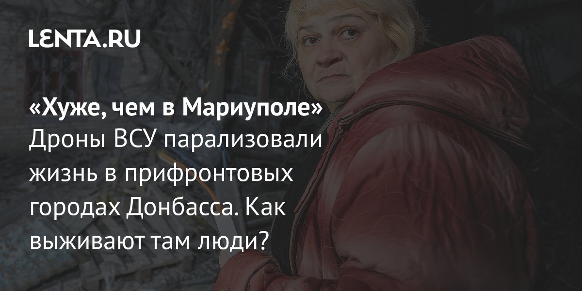 Gallery - Гуманитарный кризис в прифронтовых городах ДНР: атаки дронов, нехватка продуктов, жизнь без воды и света: Украина: Бывший СССР: Lenta.ru