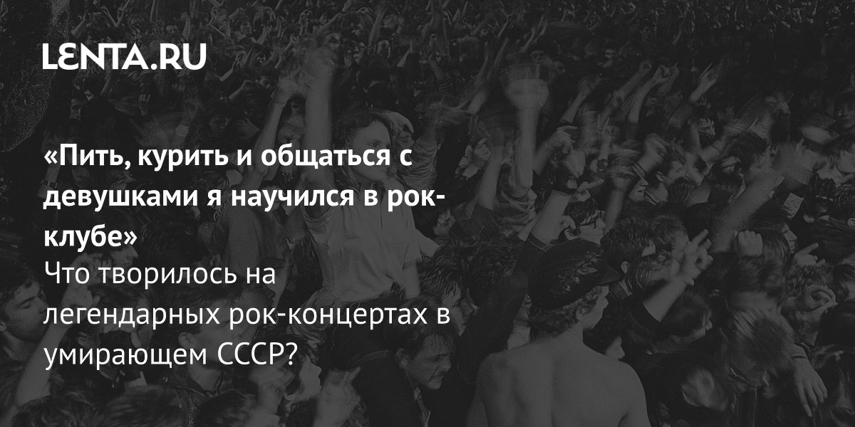 Gallery - Ленинградский рок-клуб, 45 лет: лучшие концерты, главные группы, фанаты, как закончил работу: Музыка: Культура: Lenta.ru