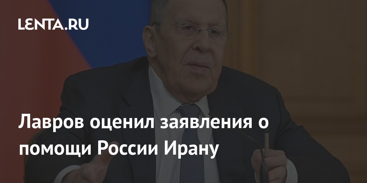 Лавров оценил заявления о помощи России Ирану