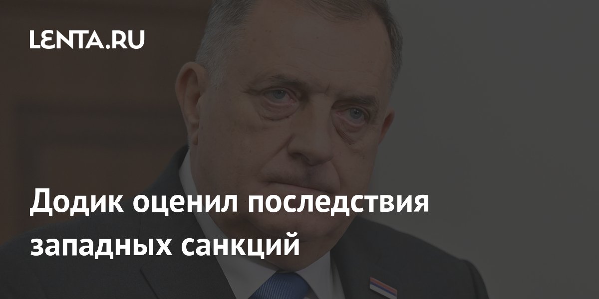 Додик оценил последствия западных санкций