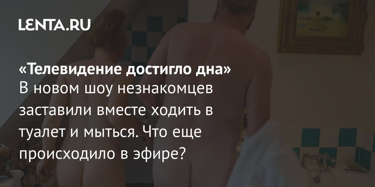 View - Шоу Handcuffed: суть, участники, конфликты, кто победил, мнение СМИ, комментарии зрителей: ТВ и радио: Интернет и СМИ: Lenta.ru