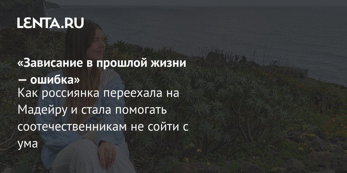 Gallery - Переезд на Мадейру: на каком языке говорят, как работают школы, особенности местных: Люди: Из жизни: Lenta.ru