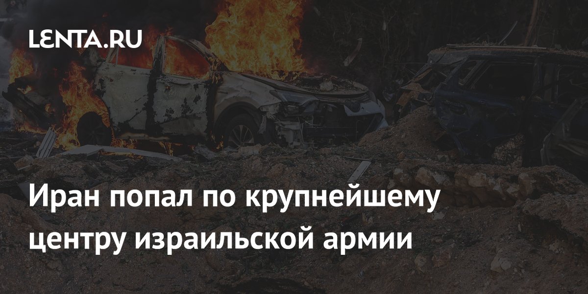 Иран попал по крупнейшему центру израильской армии