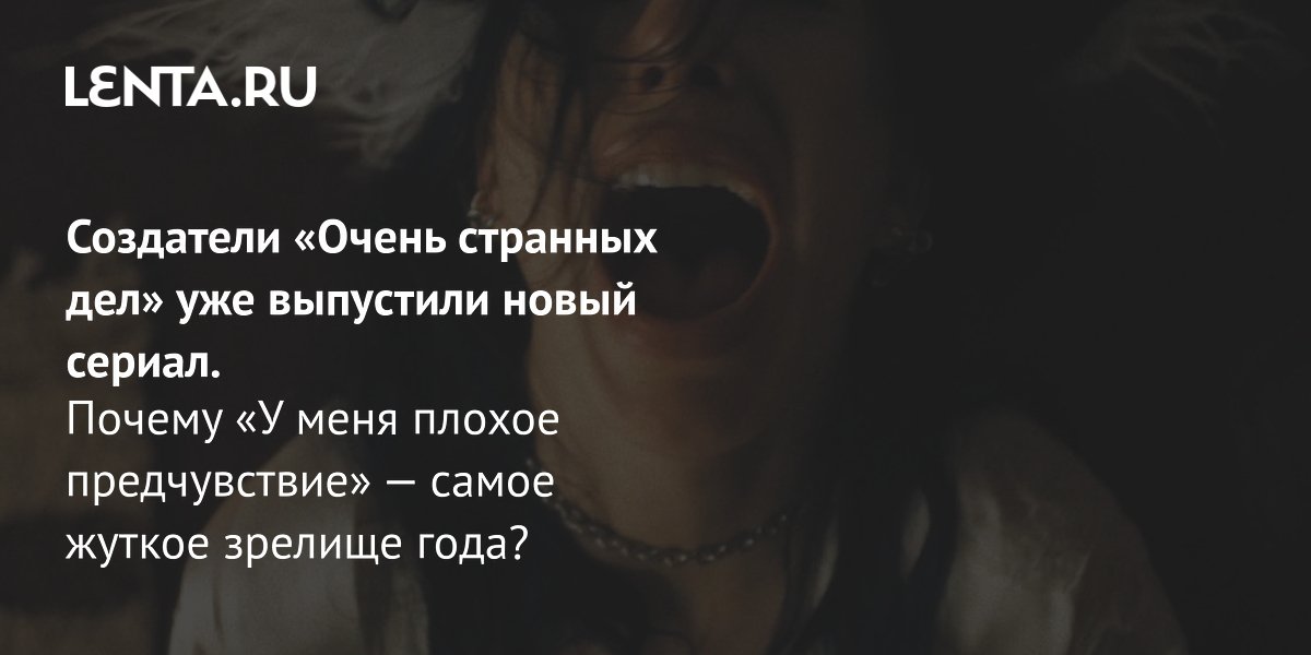 Gallery - Сериал «У меня плохое предчувствие», 2026: рецензия, сюжет, актеры, дата выхода, где смотреть: Сериалы: Культура: Lenta.ru