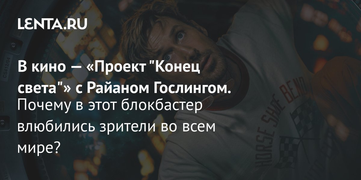 Gallery - Фильм «Проект "Конец света"», 2026: рецензия, сюжет, актеры, дата выхода, где смотреть: Кино: Культура: Lenta.ru