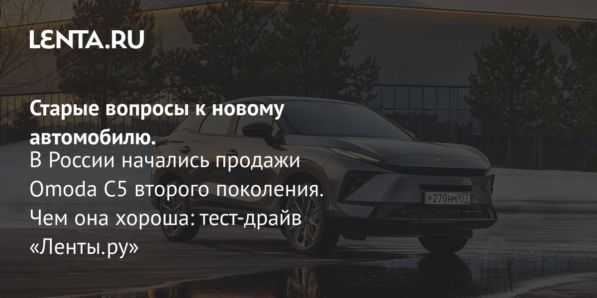 View - Старые вопросы к новому автомобилю. В России начались продажи Omoda C5 второго поколения. Чем она хороша: тест-драйв «Ленты.ру»: Тест-драйв: Авто: Lenta.ru