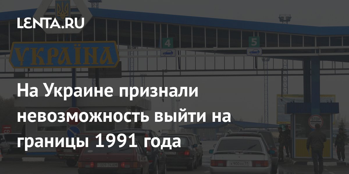 На Украине признали невозможность выйти на границы 1991 года