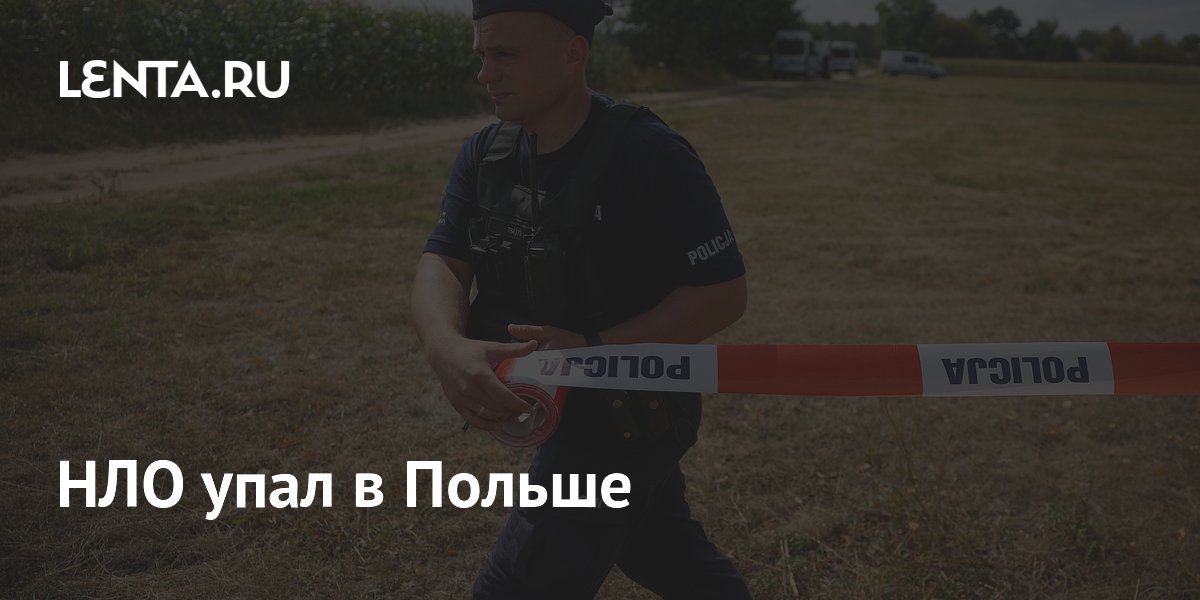 НЛО упал в Польше