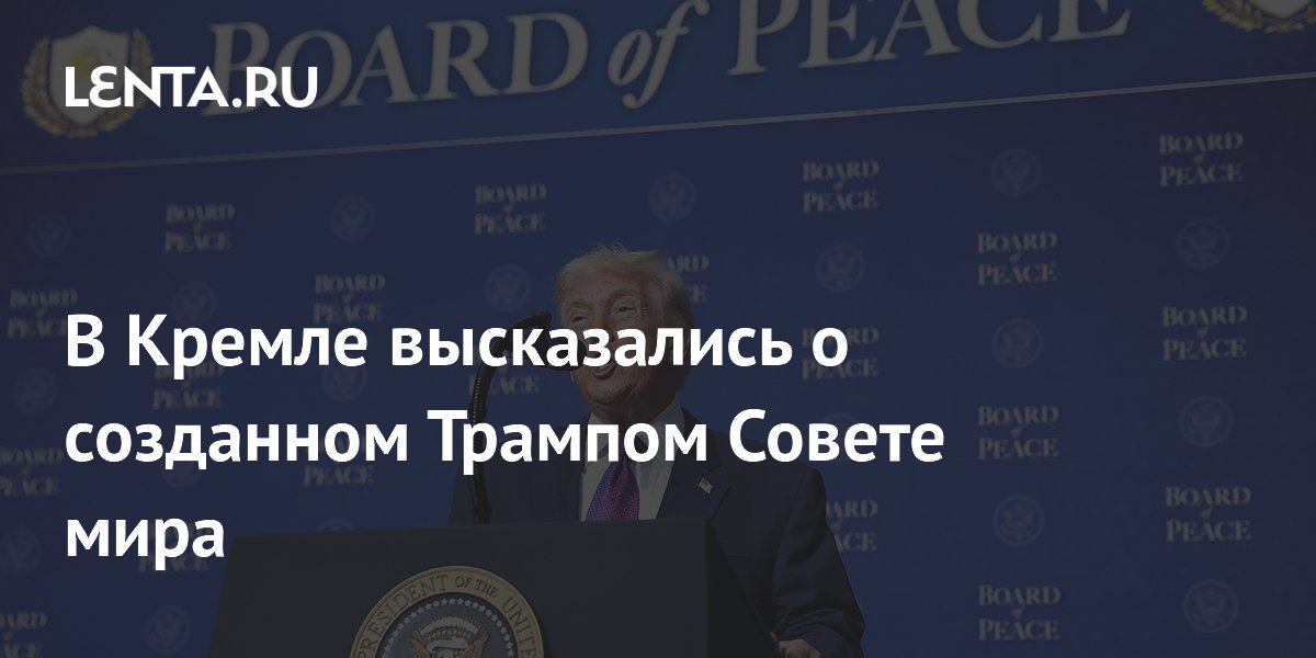 В Кремле высказались о созданном Трампом Совете мира