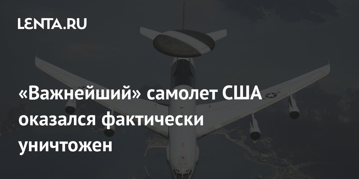 &laquo;Важнейший&raquo; самолет США оказался фактически уничтожен