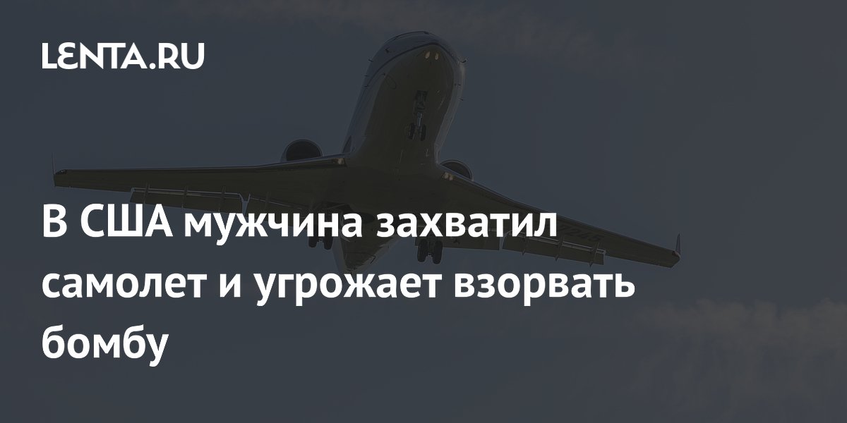 В США мужчина захватил самолет и угрожает взорвать бомбу
