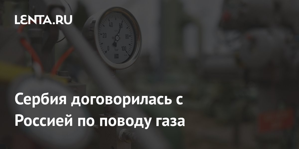 Сербия договорилась с Россией по поводу газа
