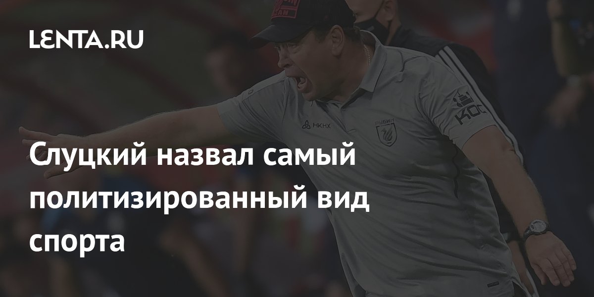 Слуцкий назвал самый политизированный вид спорта