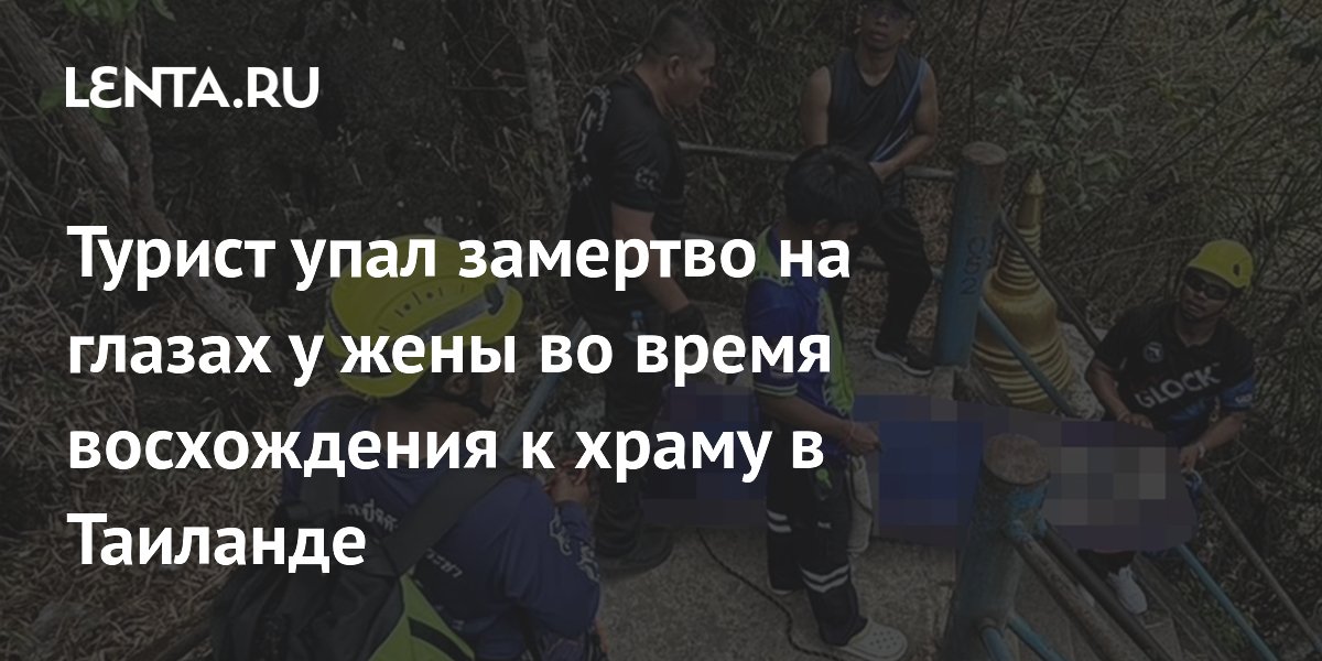 Турист упал замертво на глазах у жены во время восхождения к храму в Таиланде
